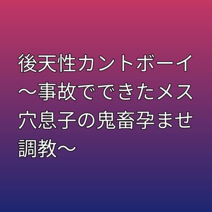 後天性カントボーイ ～事故でできたメス穴息子の鬼畜孕ませ調教～ [凜音] | DLsiteがるまに 1