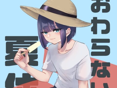 おわらないで夏休み [椿屋本店] | DLsiteがるまに