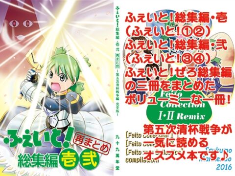 ふぇいと！総集編・壱弐 再まとめ [九十九萬年堂] | DLsite