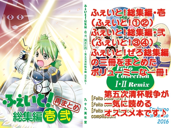 ふぇいと！総集編・壱弐 再まとめ [九十九萬年堂] | DLsite 1