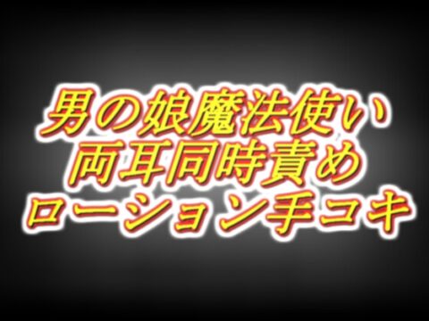 天才男の娘魔法使いのラブラブ両耳同時耳舐めローション手コキ感覚共有スペシャル！ [両性天使] | DLsite