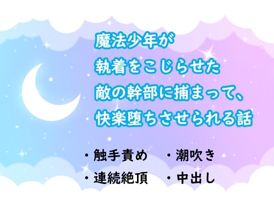 魔法少年が執着をこじらせた敵の幹部に捕まって、快楽堕ちさせられる話 [水色屋] | DLsiteがるまに 1