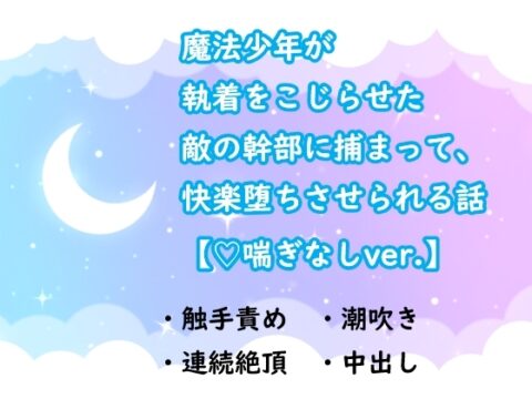 魔法少年が執着をこじらせた敵の幹部に捕まって、快楽堕ちさせられる話【ハート喘ぎなしver.】 [水色屋] | DLsiteがるまに