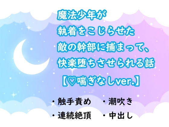 魔法少年が執着をこじらせた敵の幹部に捕まって、快楽堕ちさせられる話【ハート喘ぎなしver.】 [水色屋] | DLsiteがるまに 1