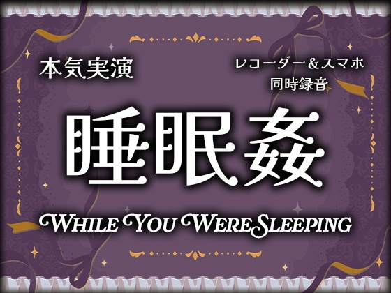 【実演射精】睡眠○〜寝てる間にオナホにされちゃって遠慮なしの本気の二連続無責任中出しされちゃった【スマホ同時録音(ハメ録り・盗聴風)】 [白鯖亭ランド] | DLsiteがるまに 1