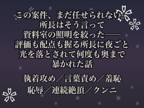 この案件、まだ任せられない。所長はそう言って資料室の照明を絞った──評価も配点も握る所長に夜ごと光を落とされて何度も奥まで暴かれた話 [桜花文庫] | DLsiteがるまに