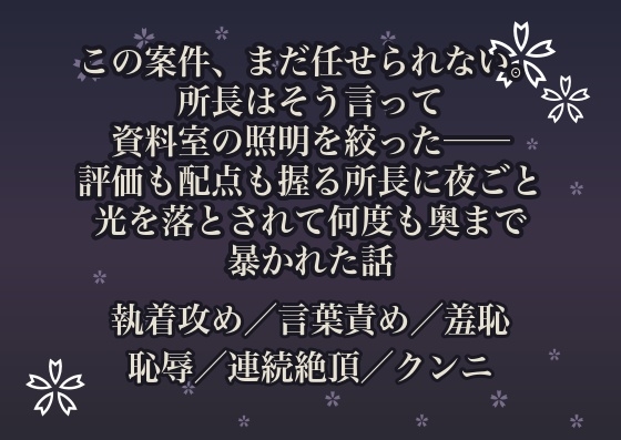 この案件、まだ任せられない。所長はそう言って資料室の照明を絞った──評価も配点も握る所長に夜ごと光を落とされて何度も奥まで暴かれた話 [桜花文庫] | DLsiteがるまに 1