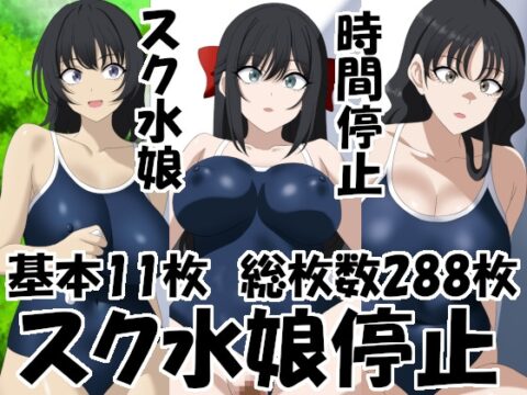 スク水娘停止 [洗い道] | DLsite