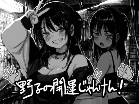 野子の開運じゃんけん！ [ハニージャム] | DLsite