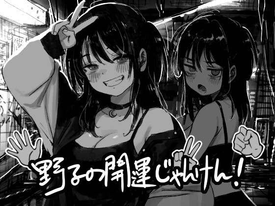 野子の開運じゃんけん！ [ハニージャム] | DLsite 1