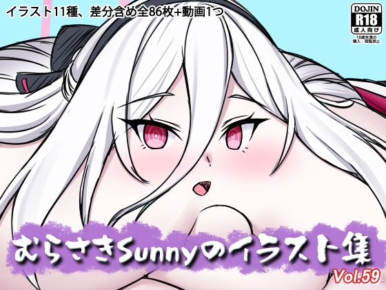 むらさきSunnyのイラスト集Vol.59 [Sunny’s at Home] | DLsite 1