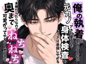 俺の執着に気づいていない元カノ、アホ可愛いので身体検査♡をあっさり承諾しやがる〜未練たらたらなので奥までねちねち♡可愛がってやろうと思います〜 [オンリーユー] | DLsiteがるまに