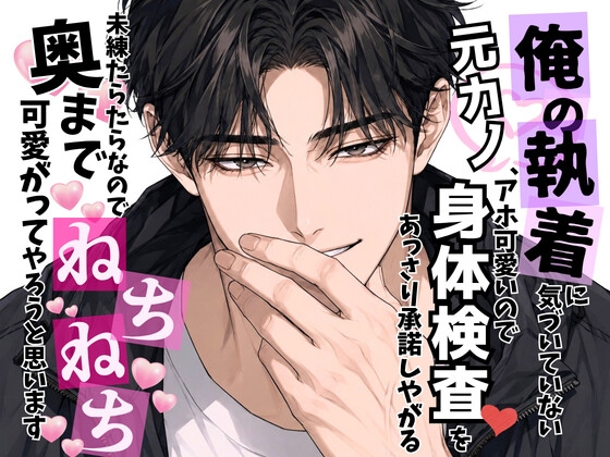 俺の執着に気づいていない元カノ、アホ可愛いので身体検査♡をあっさり承諾しやがる〜未練たらたらなので奥までねちねち♡可愛がってやろうと思います〜 [オンリーユー] | DLsiteがるまに 1