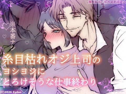 糸目枯れオジ上司のヨシヨシにとろけそうな仕事終わり [痔男] | DLsiteがるまに