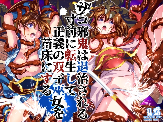 ザコ邪鬼は退治される寸前に転生して正義の双子巫女を苗床にする [千本トリイ] | DLsite 1