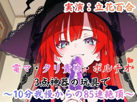 実演 【1D100】運命のサイコロ – 85回ノンストップ絶頂地獄 [実録村] | DLsite