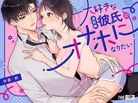 【簡体中文版】大好きな遠距離彼氏のオナホになりたい [みんなで翻訳] | DLsiteがるまに