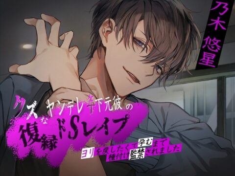 【韓国語版】クズなヤンデレ年下元彼の復縁ドSレ○プ。ヨリを戻したくて孕むまで種付け監禁されました [みんなで翻訳] | DLsiteがるまに