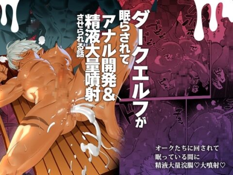 【簡体中文版】ダークエルフが眠らされてアナル開発&精液大量噴射させられる話 [みんなで翻訳] | DLsiteがるまに