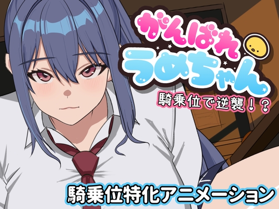がんばれうめちゃん 騎乗位で逆襲！? [めぽやさん] | DLsite 1