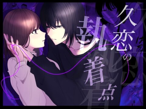 【韓国語版】久恋の執着点 [みんなで翻訳] | DLsiteがるまに