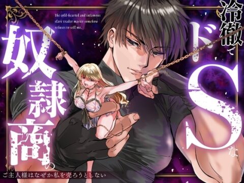 【英語版】冷徹でドSな奴○商のご主人様はなぜか私を売ろうとしない [みんなで翻訳] | DLsiteがるまに