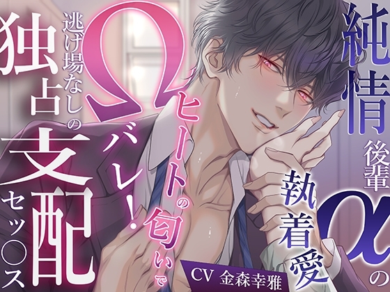 【繁体中文版】純情後輩αの執着愛→ヒートの匂いでΩバレ！逃げ場なしの独占支配セッ〇ス〜もう手遅れですよ…先輩は俺のものになる運命なんですから〜 [みんなで翻訳] | DLsiteがるまに 1
