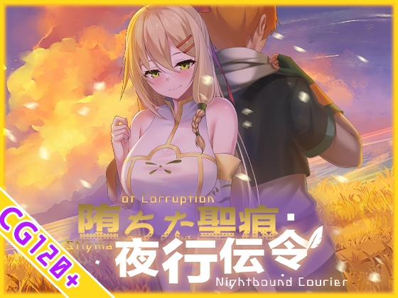 堕ちた聖痕:夜行伝令 [乳糖クエスト] | DLsite 1