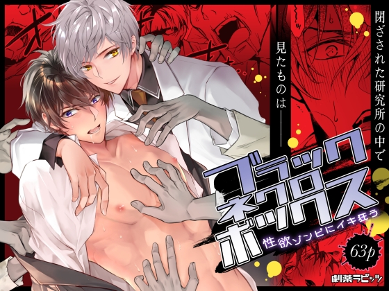 【繁体中文版】ブラックネクロボックス [みんなで翻訳] | DLsiteがるまに 1