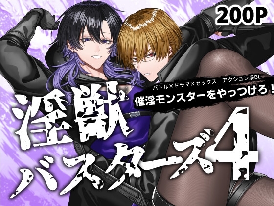 【韓国語版】淫獣バスターズ4 [みんなで翻訳] | DLsiteがるまに 1