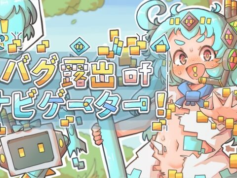 バグ露出ofナビゲーター! [工房クロロフィル] | DLsite