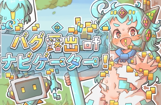 バグ露出ofナビゲーター! [工房クロロフィル] | DLsite 1