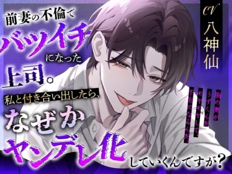 【繁体中文版】【CV:八神仙】前妻の不倫でバツイチになった上司。私と付き合い出したら、なぜかヤンデレ化していくんですが?【スパダリ×ヤンデレ×溺愛】 [みんなで翻訳] | DLsiteがるまに