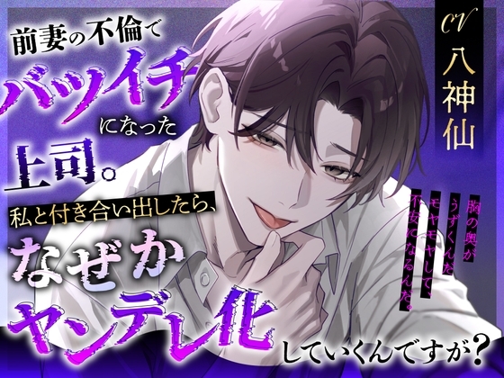 【繁体中文版】【CV:八神仙】前妻の不倫でバツイチになった上司。私と付き合い出したら、なぜかヤンデレ化していくんですが?【スパダリ×ヤンデレ×溺愛】 [みんなで翻訳] | DLsiteがるまに 1