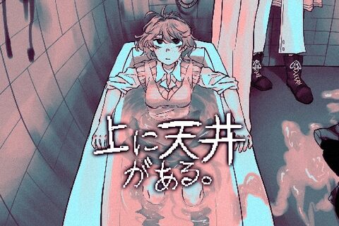 上に天井がある。Complete Edition [IndieArk] | DLsite