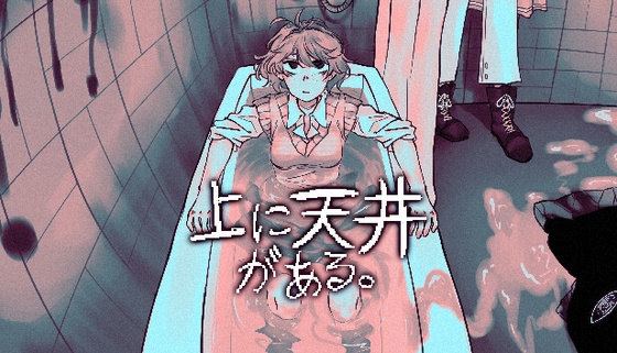 上に天井がある。Complete Edition [IndieArk] | DLsite 1
