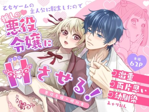 乙女ゲームの主人公に転生したので推しの悪役令嬢にえっちさせる！ [みゃりおん] | DLsiteがるまに