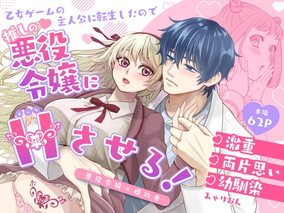乙女ゲームの主人公に転生したので推しの悪役令嬢にえっちさせる！ [みゃりおん] | DLsiteがるまに 1