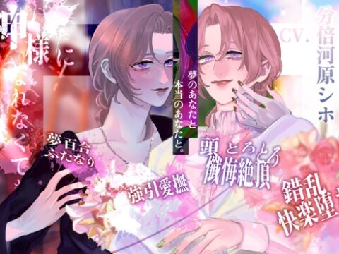 【夢百合】神様になれなくても(KU100収録) [喫茶夢現] | DLsiteがるまに