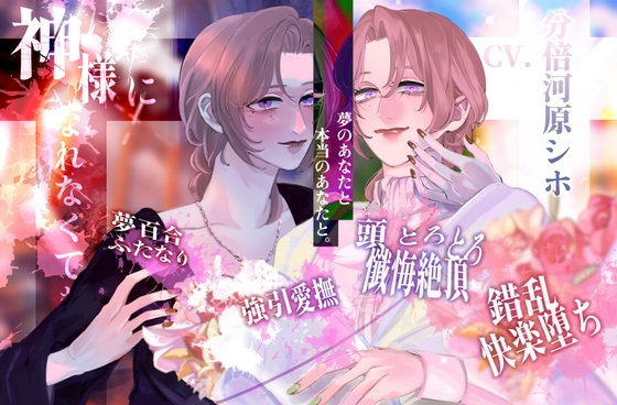 【夢百合】神様になれなくても(KU100収録) [喫茶夢現] | DLsiteがるまに 1