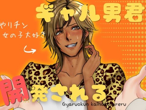 ギャル男君、開発される [LOVELY PEACH] | DLsiteがるまに
