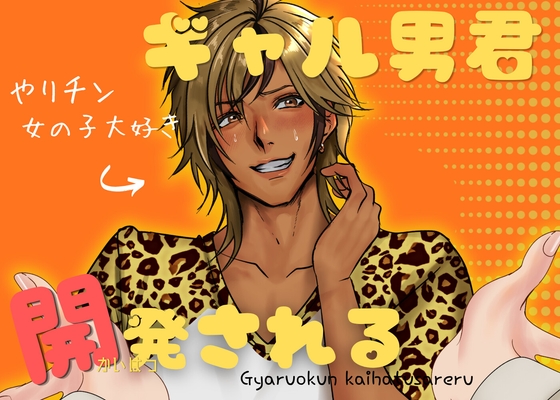 ギャル男君、開発される [LOVELY PEACH] | DLsiteがるまに 1