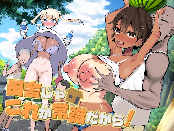 田舎じゃこれが常識だから！ [アオヒモファミリア] | DLsite 1