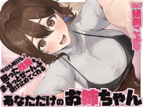 【全肯定/自信回復】”今日も明日も！” 困った性癖をまるっとぜ～んぶ受け止めてくれる、あなただけのお姉ちゃん【喘ぎ声ほぼ無し/SE無し】 [ろじうらカフェテリア] | DLsite