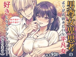 【韓国語版】男尊女卑思考のボクがお前みたいな平凡女好きになるワケないやろ?(※なります)～ヤンデレ関西男の激重執着～【コミック】 [みんなで翻訳] | DLsiteがるまに