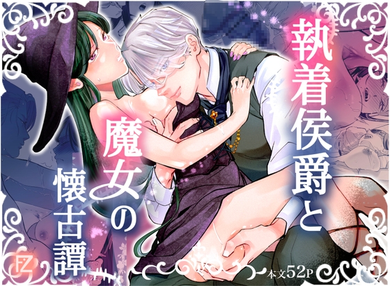 執着侯爵と魔女の懐古譚 [Floating Zoo] | DLsiteがるまに 1