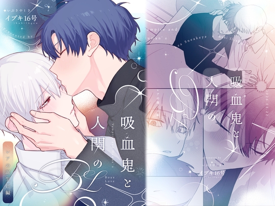 【繁体中文版】吸血鬼と人間のBL レアの誕生日編 [みんなで翻訳] | DLsiteがるまに 1