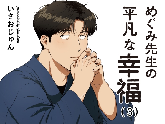 【韓国語版】めぐみ先生の平凡な幸福(3) [みんなで翻訳] | DLsiteがるまに 1