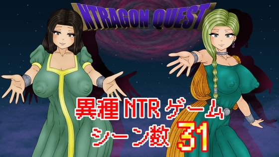 NTRAGON QUEST [ATN] | DLsite 1