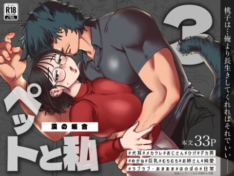 ペットと私3 -漠の場合- [肉ハンマー] | DLsiteがるまに